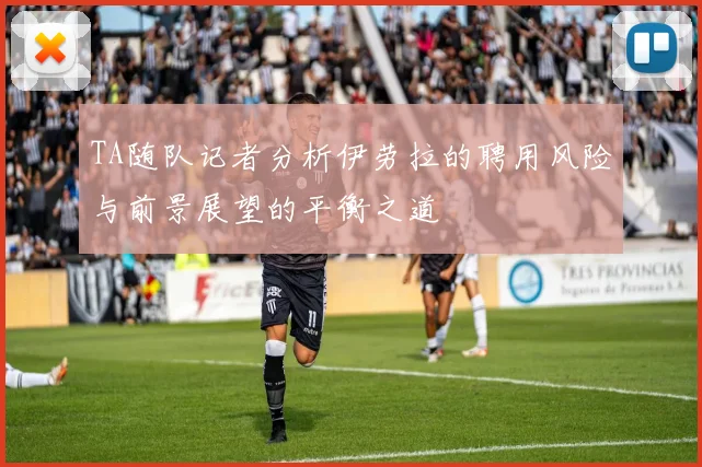 TA随队记者分析伊劳拉的聘用风险与前景展望的平衡之道