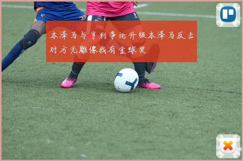 本泽马与亨利争论升级本泽马反击对方无雕像我有金球奖