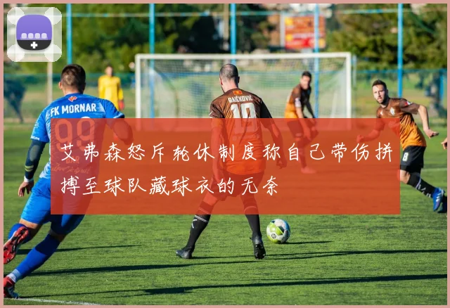 艾弗森怒斥轮休制度称自己带伤拼搏至球队藏球衣的无奈