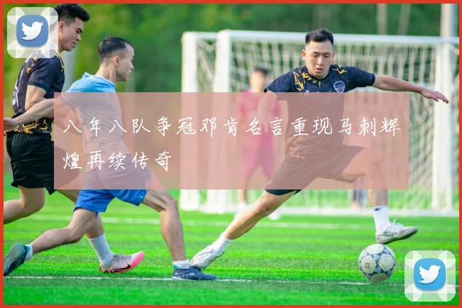 八年八队争冠邓肯名言重现马刺辉煌再续传奇