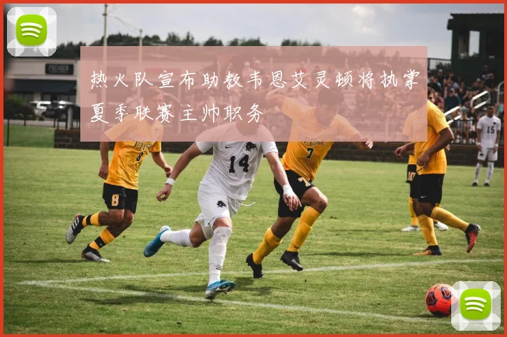 热火队宣布助教韦恩艾灵顿将执掌夏季联赛主帅职务
