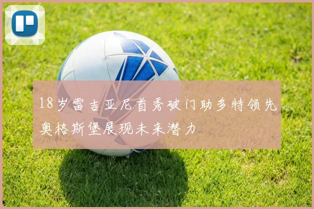 18岁雷吉亚尼首秀破门助多特领先奥格斯堡展现未来潜力