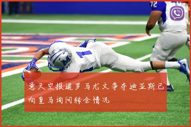 意天空报道罗马尤文争夺迪亚斯已向皇马询问转会情况
