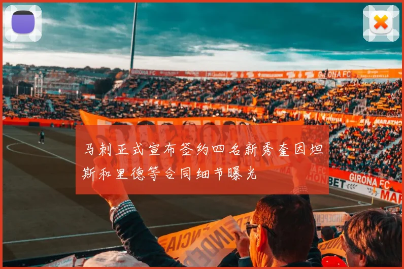 马刺正式宣布签约四名新秀奎因坦斯和里德等合同细节曝光